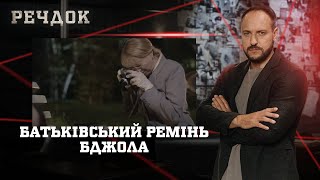 картинка: БАТЬКІВСЬКИЙ РЕМІНЬ/ БДЖОЛА | РЕЧДОК НАЙКРАЩЕ #українською #детектив2025