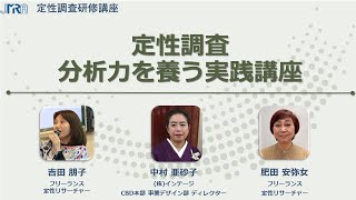 定性調査 分析力を養う実践講座（2026.01.07・14・21・28）