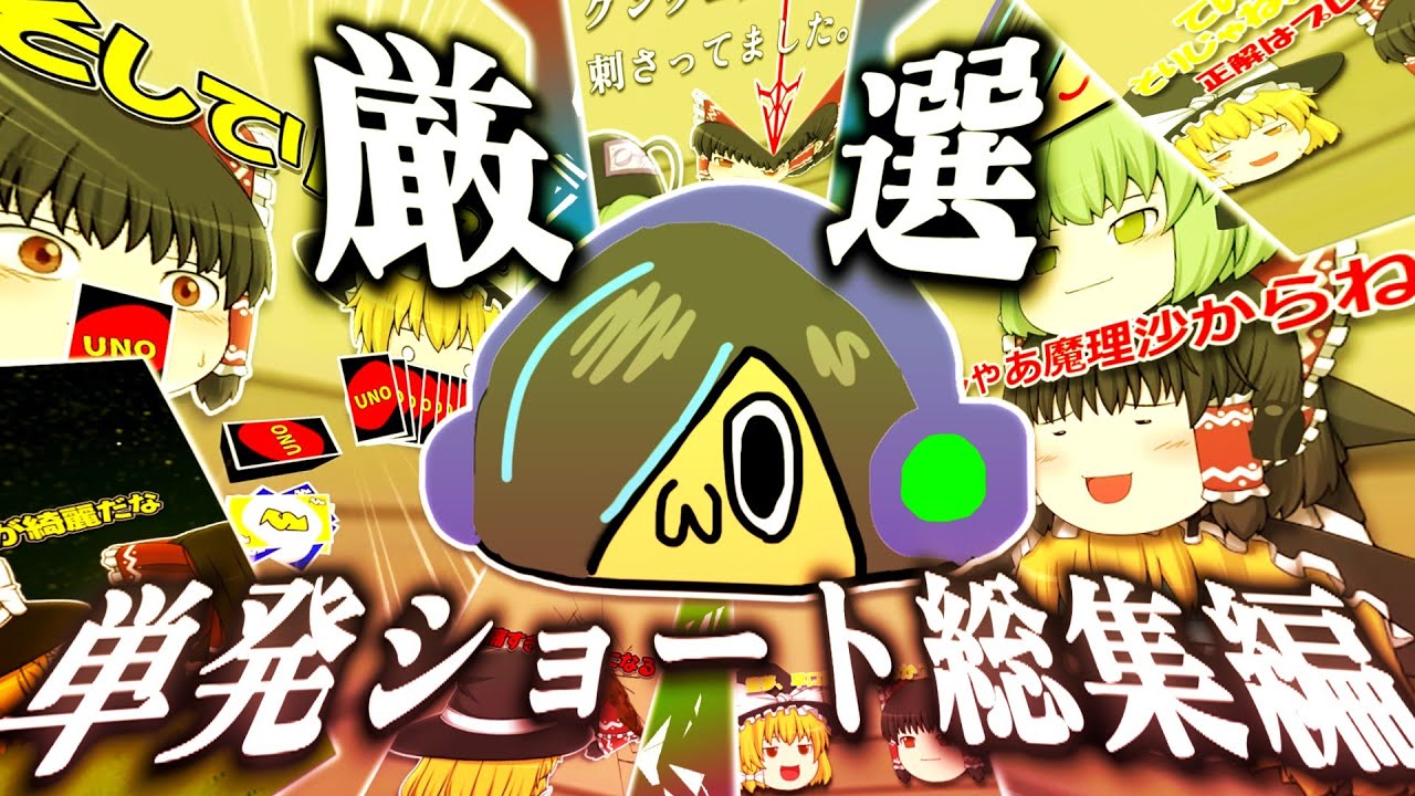 説明ゆっくり読んでいってね！ ゆっくり茶番】らむね。おすすめ！単発ショート総集編【ゆっくり茶番