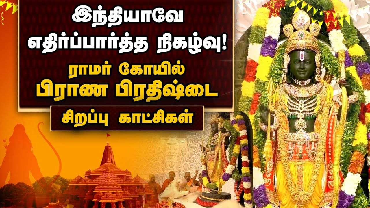 அயோத்தி ராமருக்கு பிராண பிரதிஷ்டை நிறைவு | ayodhya | Ram temple | Modi  | Exclusive