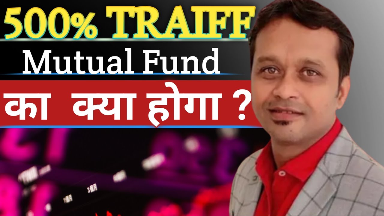 500% TRAIFF Mutual Fund का क्या होगा ? 