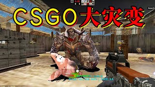2022年了，我居然在CSGO里玩到了CSOL的大灾变，泪目