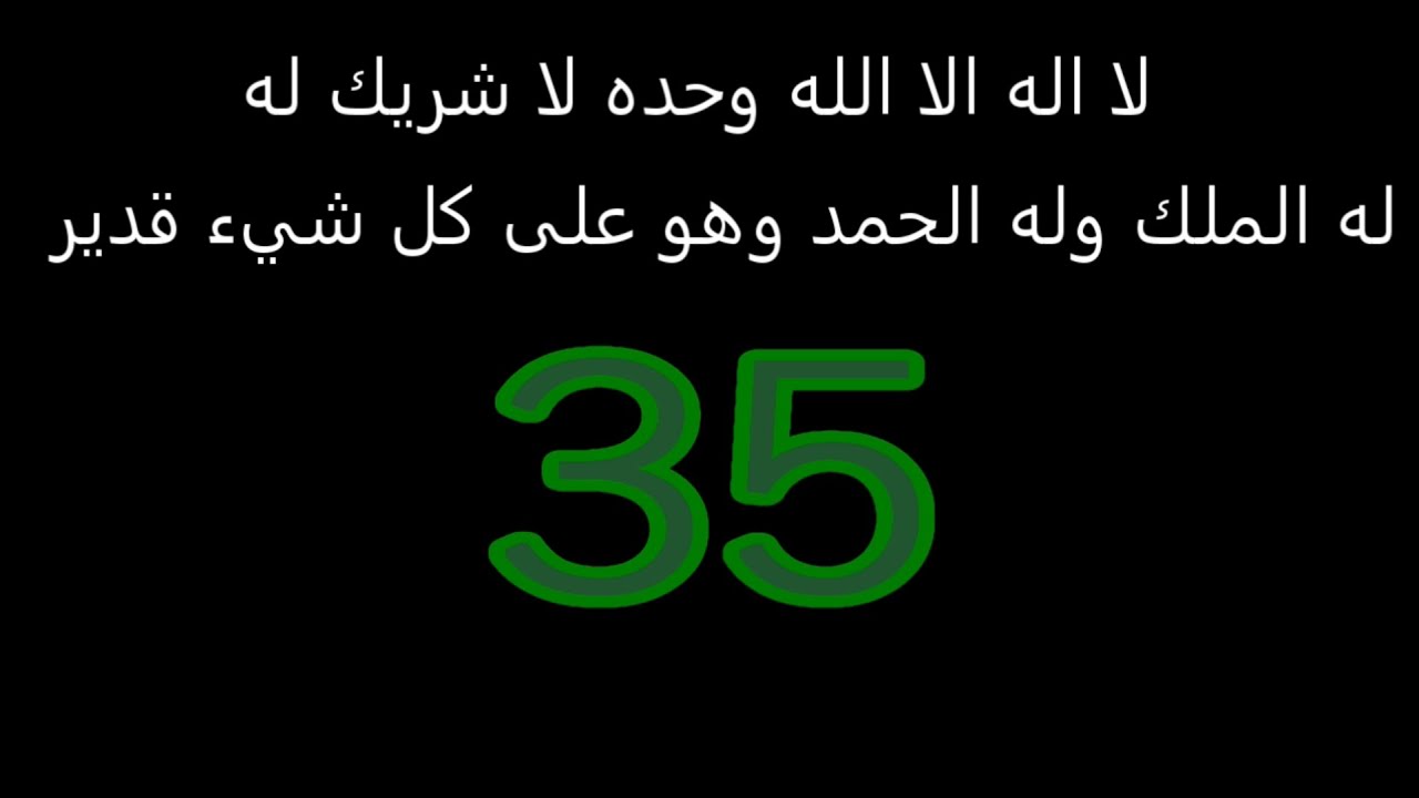 عداد رقمي تاج الذكر:لا اله الا الله وحده لاشريك له له الملك وله الحمد و هوعلى كل شي قدير مكرر 100مرة