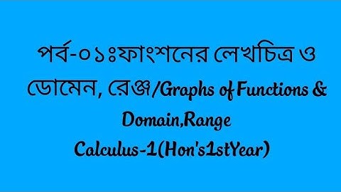 পর্ব-০১ঃফাংশনের লেখচিত্র ও ডোমেন, রেঞ্জ/Graphs of Functions & Domain,Range Calculus-1(Hon