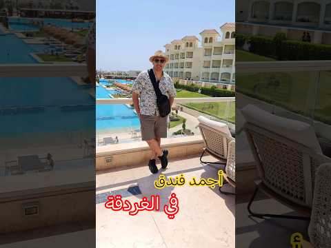أجمد فندق في الغردقة زنادو مكادي باي