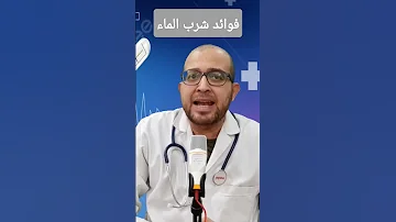 فوائد شرب الماء على الجسم لمتابعة باقى الفيديوه اضغط على تم انشاء المحتوى فوق 