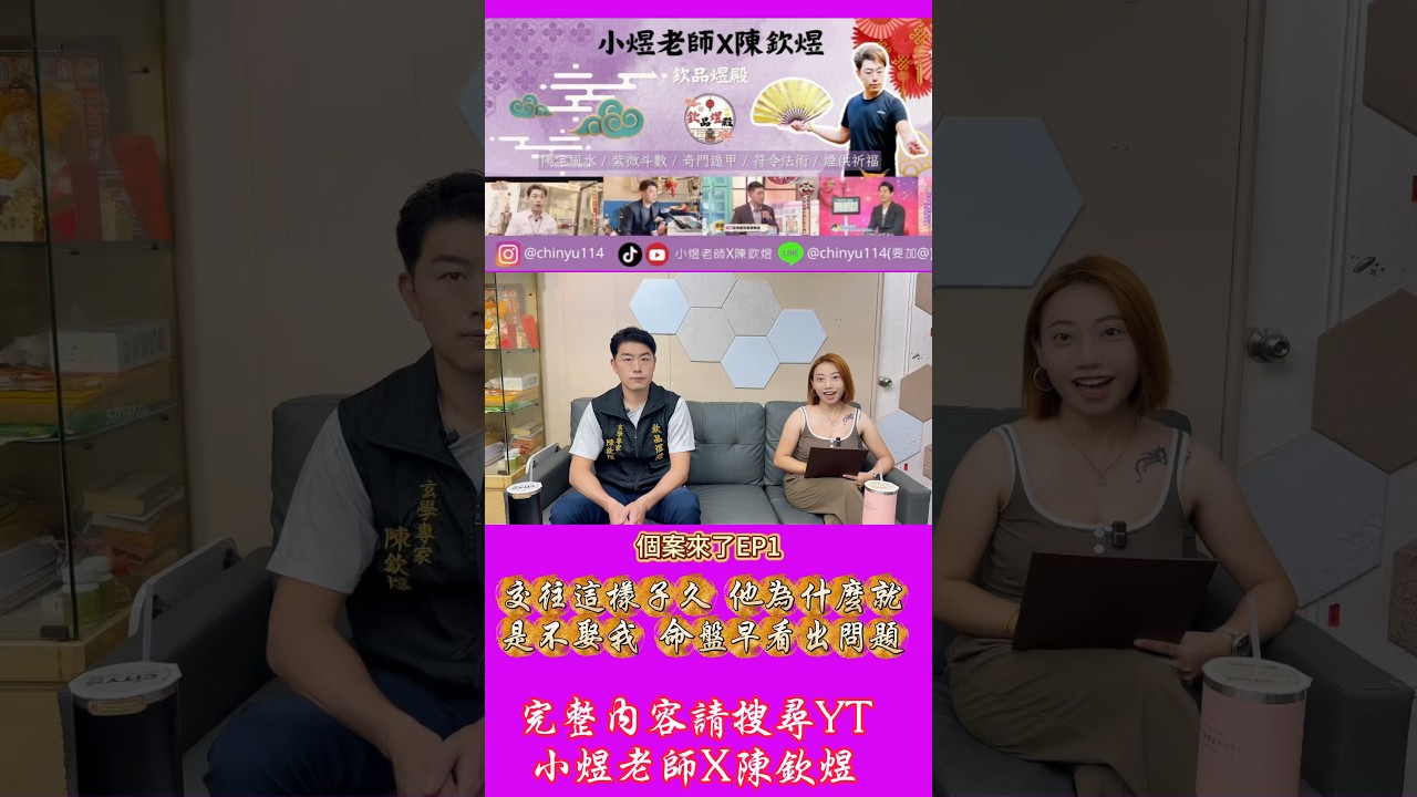個案來了EP1 交往這樣子久,他為什麼就是不娶我?命盤早看出問題了! 由命理專家小煜老師 陳欽煜親自來分析給你知道,讓你可以了解自己的命運! 縮圖