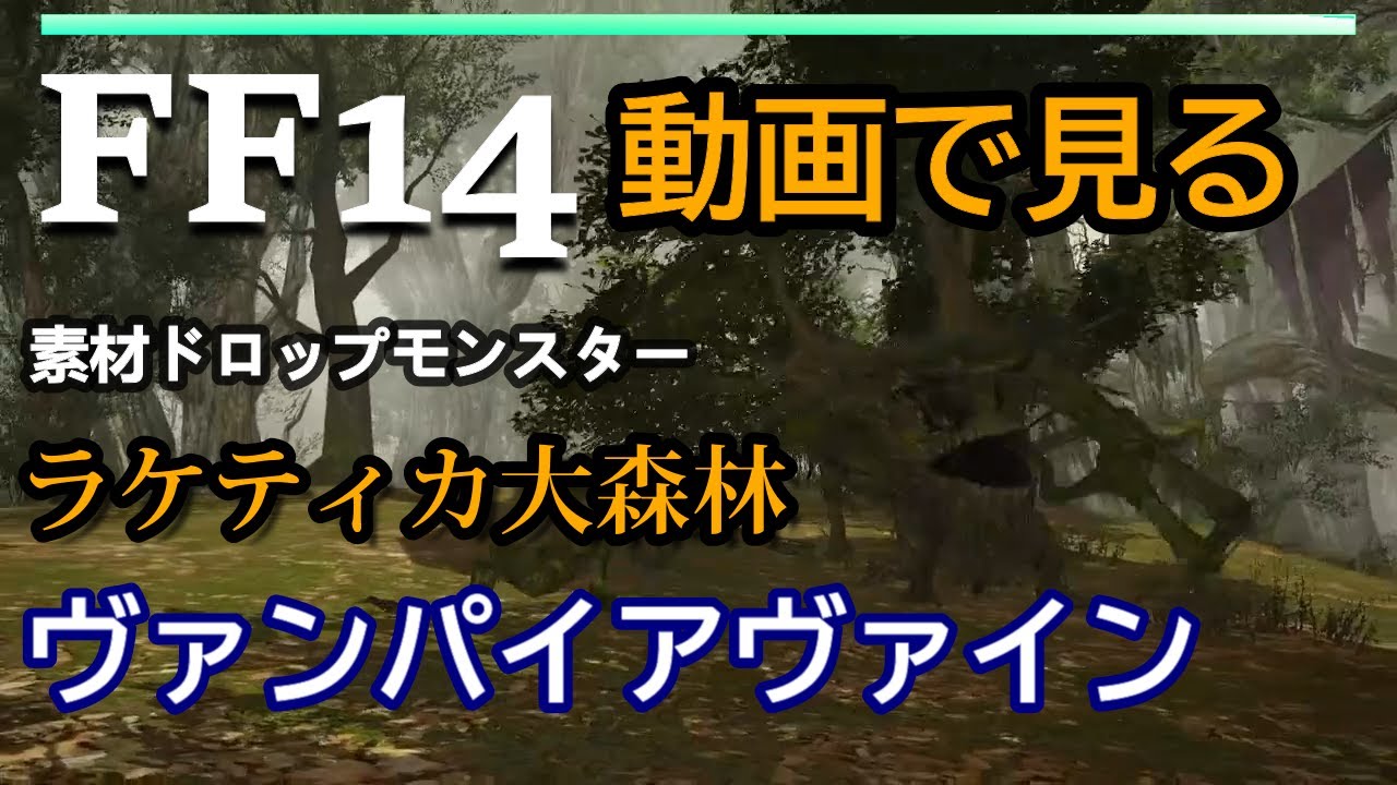 ff14 ヴァンパイア ヴァイン の 樹液