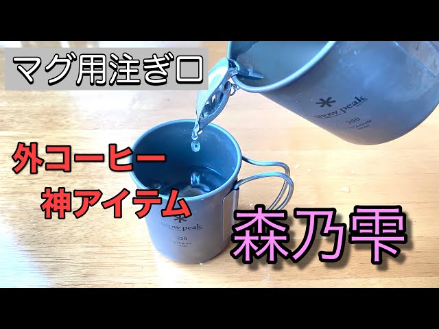 森乃雫　コーヒー注ぎ口 マグ用注ぎ口】森乃雫で初めてハンドドリップしてみた！［開封