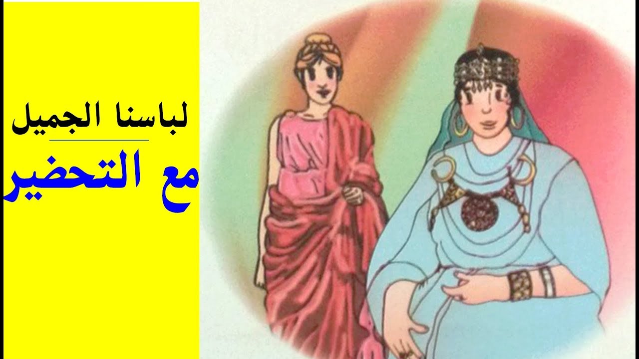 لباسنا الجميل ( النص + التحضير) لتلاميذ السنة الرابعة ابتدائي الجيل الثاني