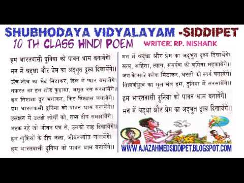 10th Class Hindi Poem Hum Bharathwasi Shubhodaya Vidyalayam Siddipet Youtube
