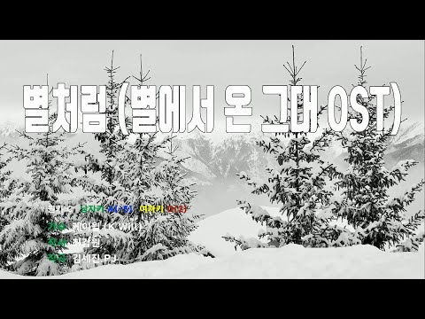 [은성 반주기] 별처럼(별에서온그대OST) - 케이윌(K.Will)