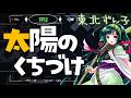 太陽のくちづけ(1973年 栗田ひろみ) うた・東北ずん子