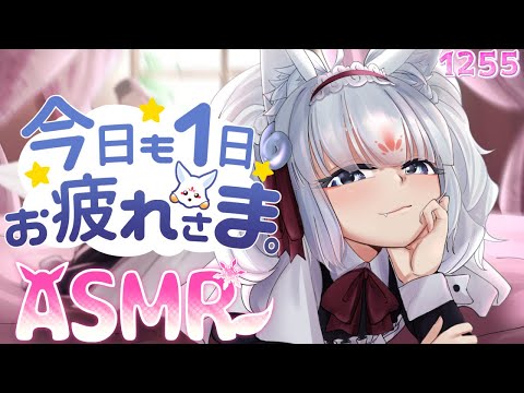 【ASMR】今日も1日お疲れ様なのじゃ！【タッピング/耳塞ぎ/添い寝/耳はむ】