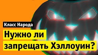 Нужно ли запрещать Хэллоуин? | Класс народа