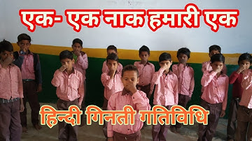 एक एक नाक हमारी एक | Ek Ek Nak Hamari Ek | Hindi Ginti Song For Kids