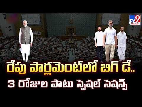 Special Parliament Session Starts Tomorrow |రేపు పార్లమెంట్ లో బిగ్ డే..3 రోజుల పాటు స్పెషల్ సెషన్స్ - TV9