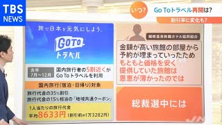 ＧｏＴｏトラベル再開はいつ？新たなＧｏＴｏでは割引率に変化も？