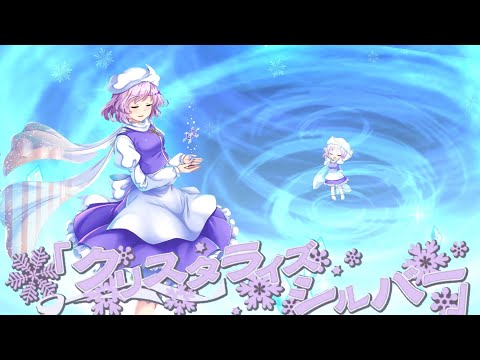 『クリスタライズシルバー』レティホワイトロックのラストワードを三種類の声で聴き比べ【東方ロストワード】