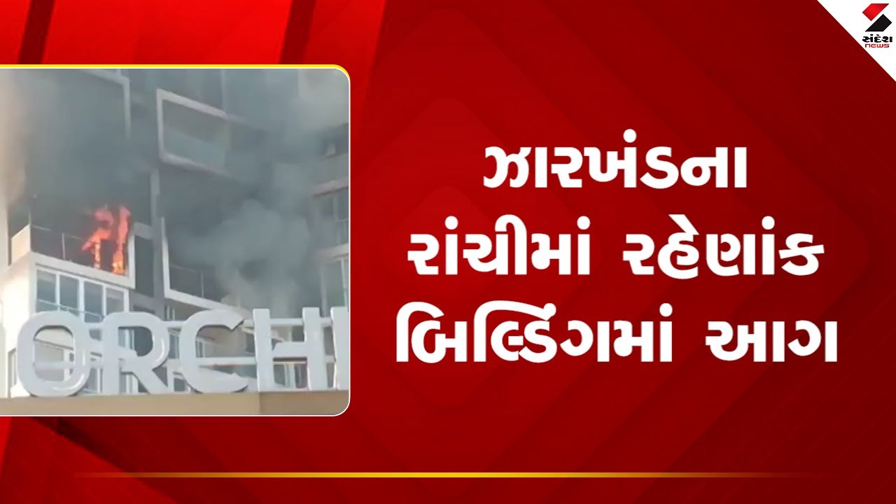 Jharkhand | ઝારખંડના રાંચીમાં રહેણાંક બિલ્ડિંગમાં આગ | Ranchi | Building | Fire |