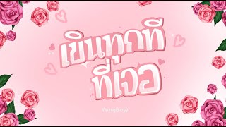 Yungbew - เขนทกททเจอ Official Lyrics Video