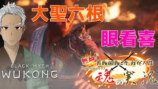 【Black Myth:Wukong】神器を取り戻せ！    #BlackMythWukong #黒神話悟空【Foreigner/Capsule】