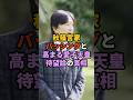 秋篠宮家バッシングと高まる愛子天皇待望論の真相 #天皇 #皇室