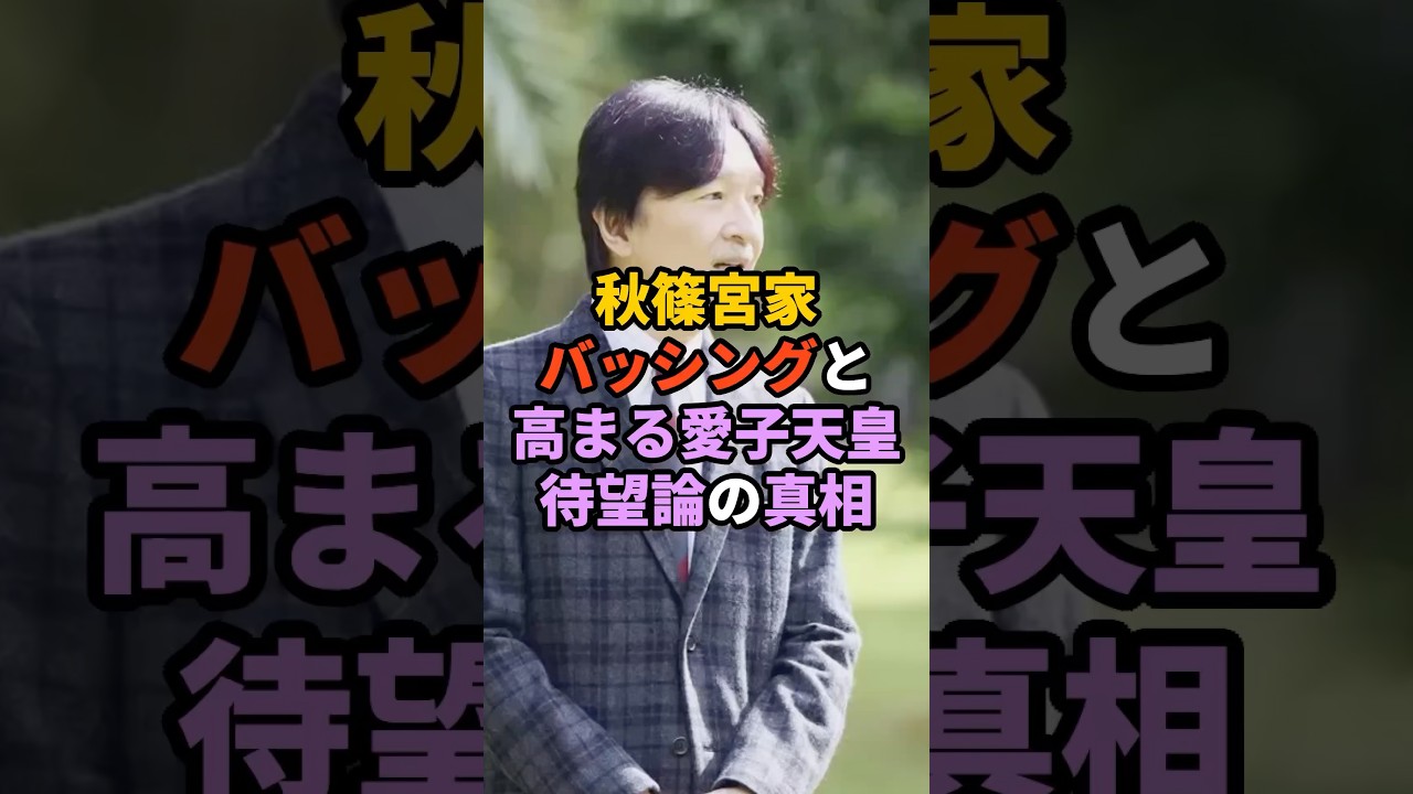 秋篠宮家バッシングと高まる愛子天皇待望論の真相 #天皇 #皇室