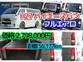 FLEX ハイエース名古屋店 コロナ感染防止対策全国通販可能、TV電話対応可！ワンオーナーフルエアロ即納車☆クラフトプラスベッドキット装着済みガソリン２WD！！