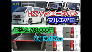FLEX ハイエース名古屋店 コロナ感染防止対策全国通販可能、TV電話対応可！ワンオーナーフルエアロ即納車☆クラフトプラスベッドキット装着済みガソリン２WD！！