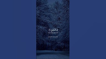 وَاذْكُر رَّبَّكَ إِذَا نَسِيتَ ، أذكرني بدعوه . #قران #quran #سورة_الفيل