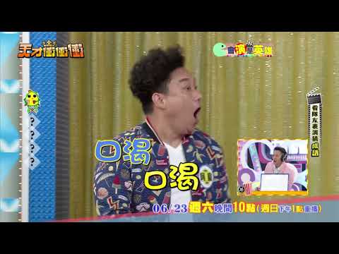 【題目太刁鑽 全場傻眼】2018.06.23天才衝衝衝預告