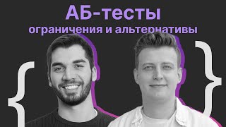 Владимир Абазов, Александр Сальников: АБ-тесты, ограничения и альтернативы