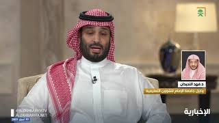 كيف واكبت جامعة الإمام محمد بن سعود الإسلامية التطورات مع رؤية المملكة 2030