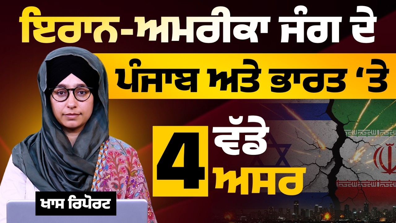 Iran-America | 4 major impacts on Punjab and India | THE KHALAS TV