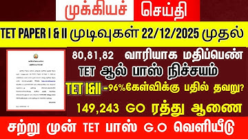 TN TET PAPER I & II PASS MARK 50% TN ASSEMBLY WHEN ANNOUNCED TNTET தேர்ச்சி மதிப்பெண் குறைப்பு G.O!?