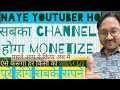 अब ऐसे करें चैनल monetize || Now monetize your channel like this