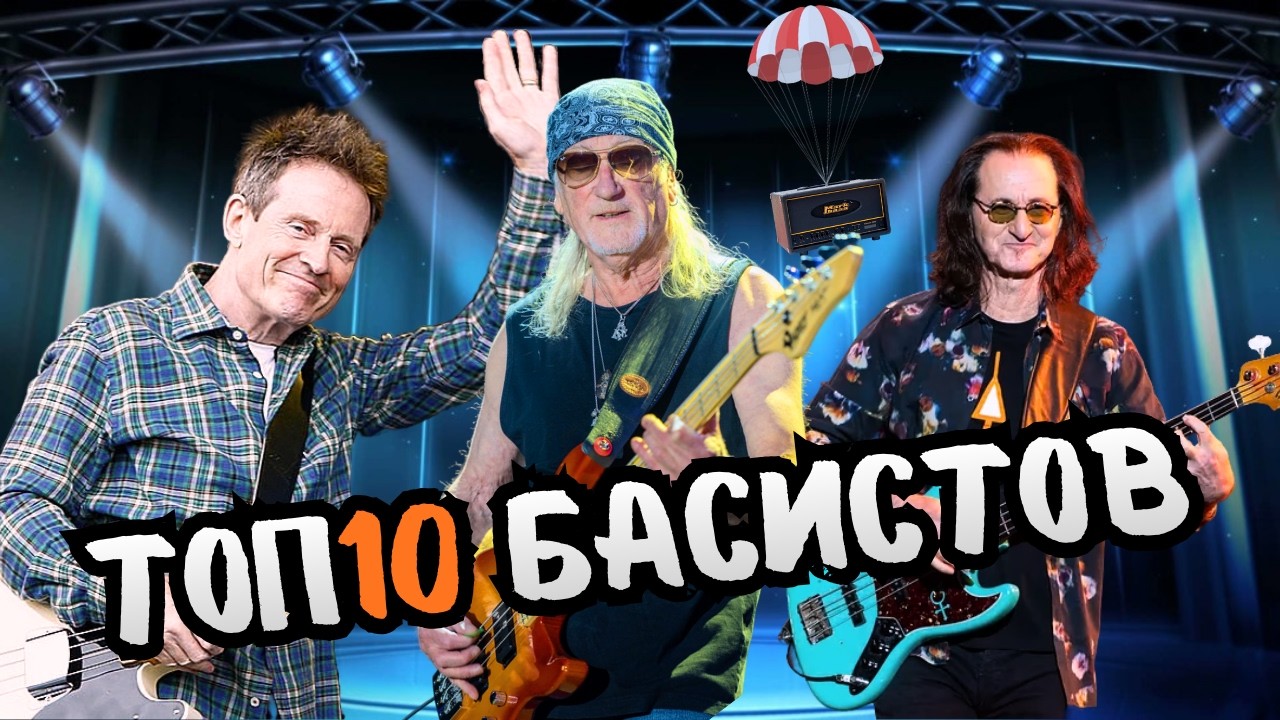 ТОП 10 Величайших бас-гитаристов [По рейтингам]