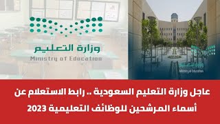 عاجل وزارة التعليم السعودية .. رابط الاستعلام عن أسماء المرشحين للوظائف التعليمية