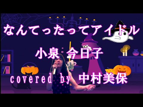なんてったってアイドル（小泉今日子）歌ってみた👩🎤