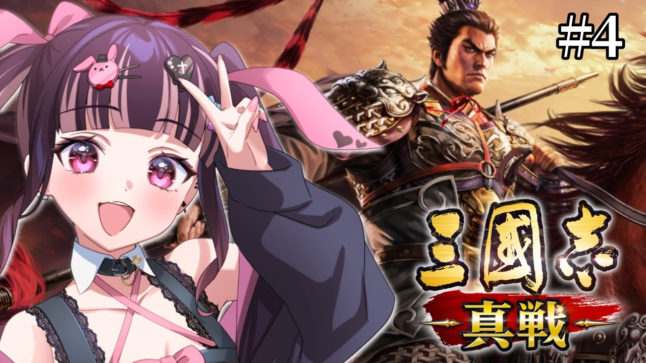 【#三國志真戦 】雑談◎三國志好きVtuberと三国志トークしませんか?✨【有栖川澪】#PR