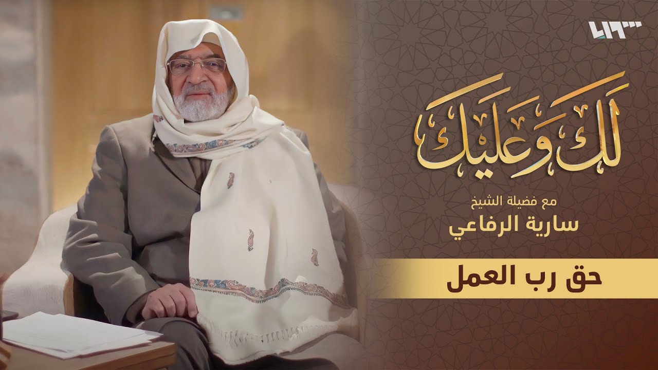 الشيخ سارية الرفاعي يوضح حقوق أرباب العمل.. فما هي؟ l لك وعليك