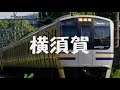 【駅名記憶】初音ミクが「となりのトトロ」の曲で横須賀線・総武線快速の駅名を歌います。