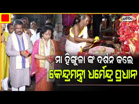 ତାଳଚେର ମା ହିଙ୍ଗୁଲା ଙ୍କ ଦର୍ଶନ କଲେ କେନ୍ଦ୍ର ମନ୍ତ୍ରୀ ଧର୍ମେନ୍ଦ୍ର ପ୍ରଧାନ Union Minister Dharmendra Pradhan
