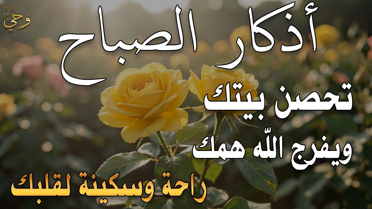 أذكار الصباح - راحة نفسية لا توصف بصوت القارئ علاء عقل | Morning Athkar - Dzkir Pagi by Alaa Aql