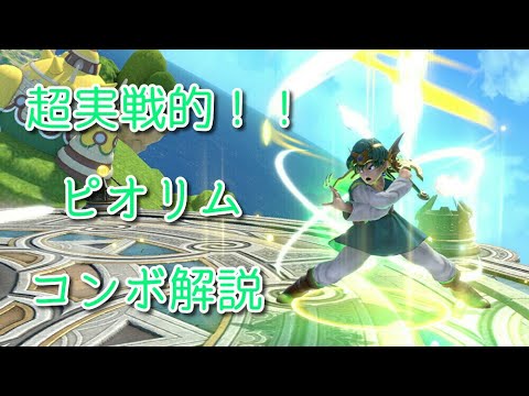 【スマブラSP】超実戦的ピオリムコンボ集・解説！！