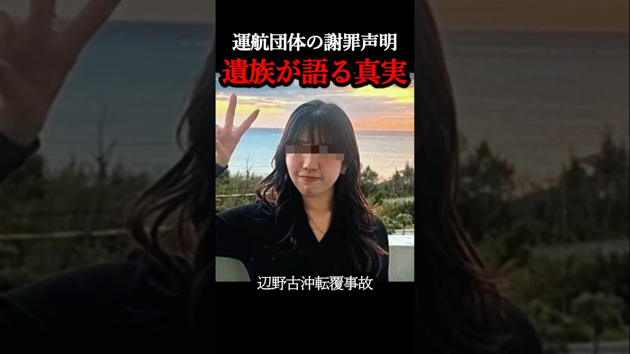 遺族が語る運航団体の不誠実な事実【沖縄辺野古船転覆】