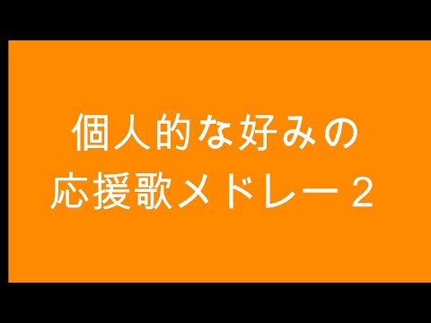 個人的な好みの応援歌メドレー２