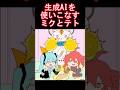 生成AIを使いこなすミクとテト　#shorts #重音テト #初音ミク