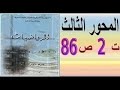 أولى ثانوي أدبي رياضيات حل تمرين 2 صفحة 86 